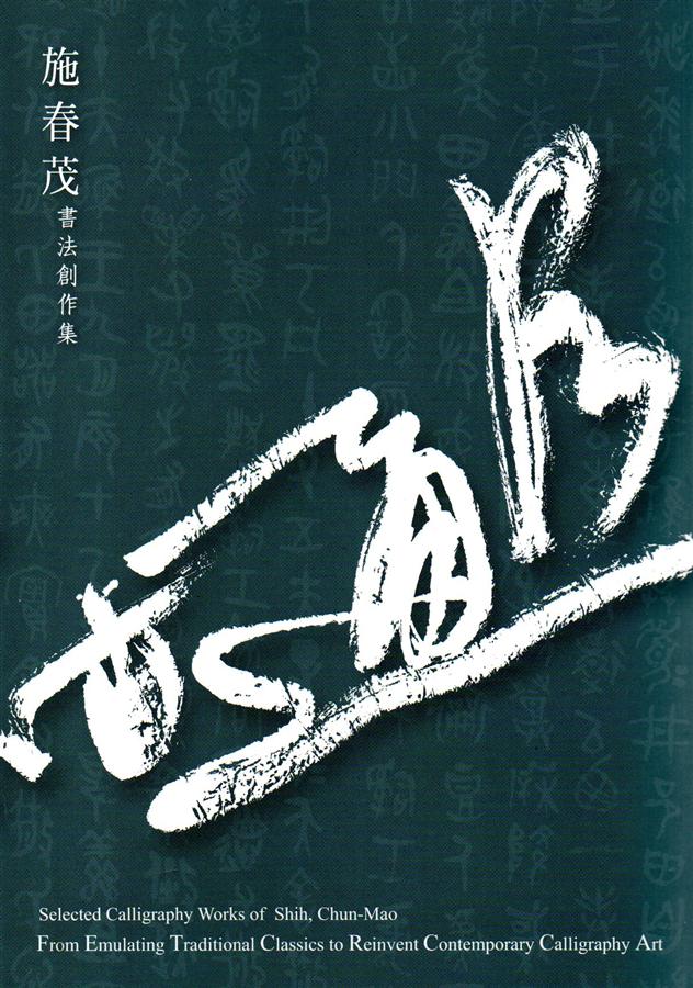 會古通今: 施春茂書法創作集