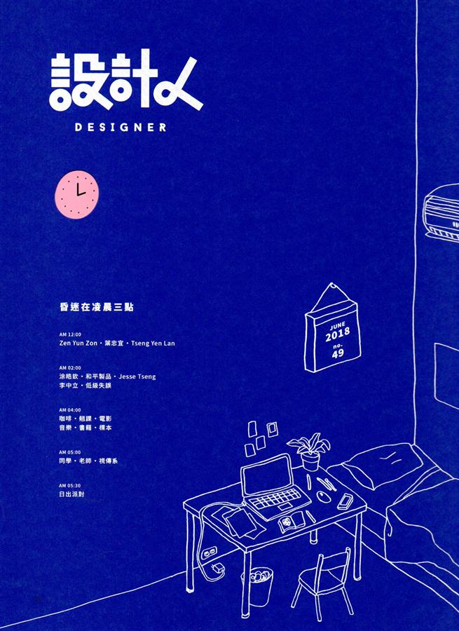 設計人 vol.49