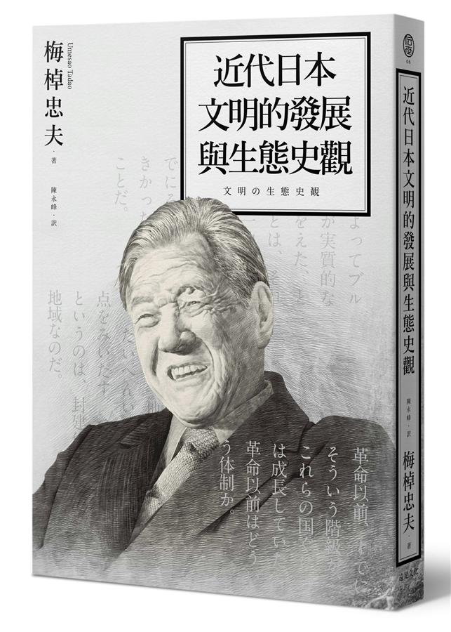 近代日本文明的發展與生態史觀| 誠品線上