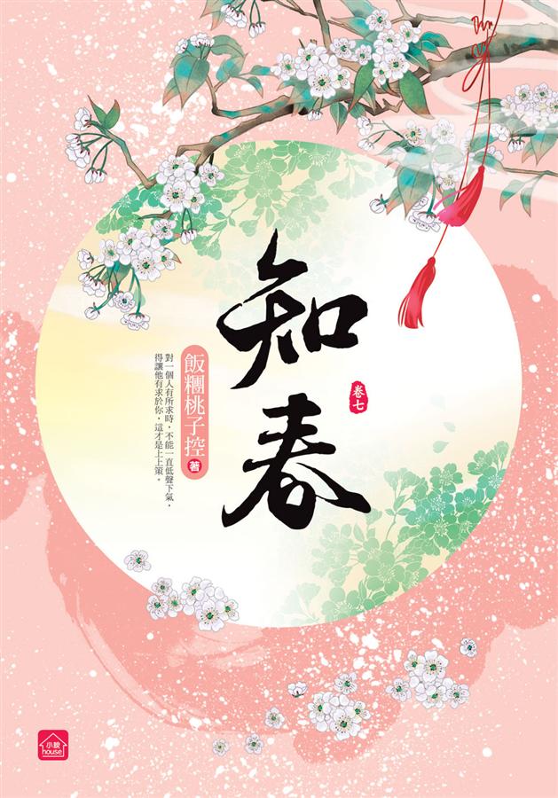 知春 卷七 (完)