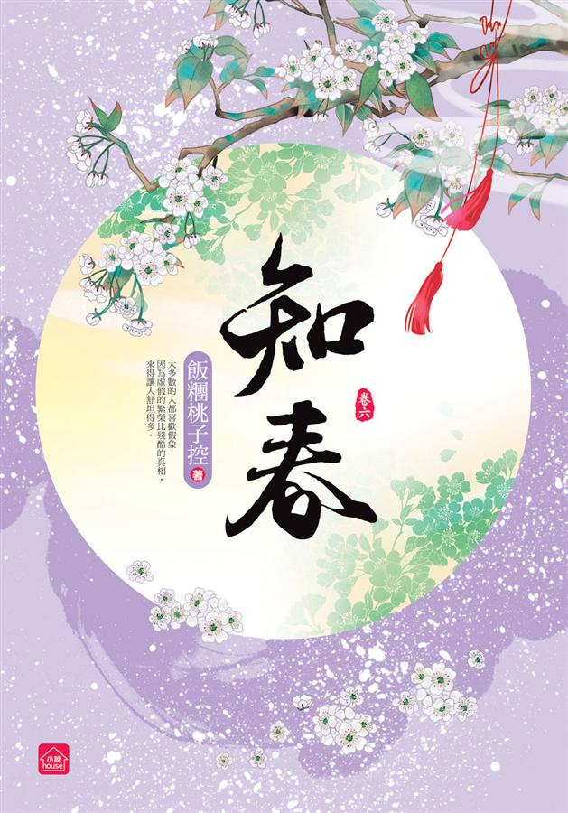 知春 卷六