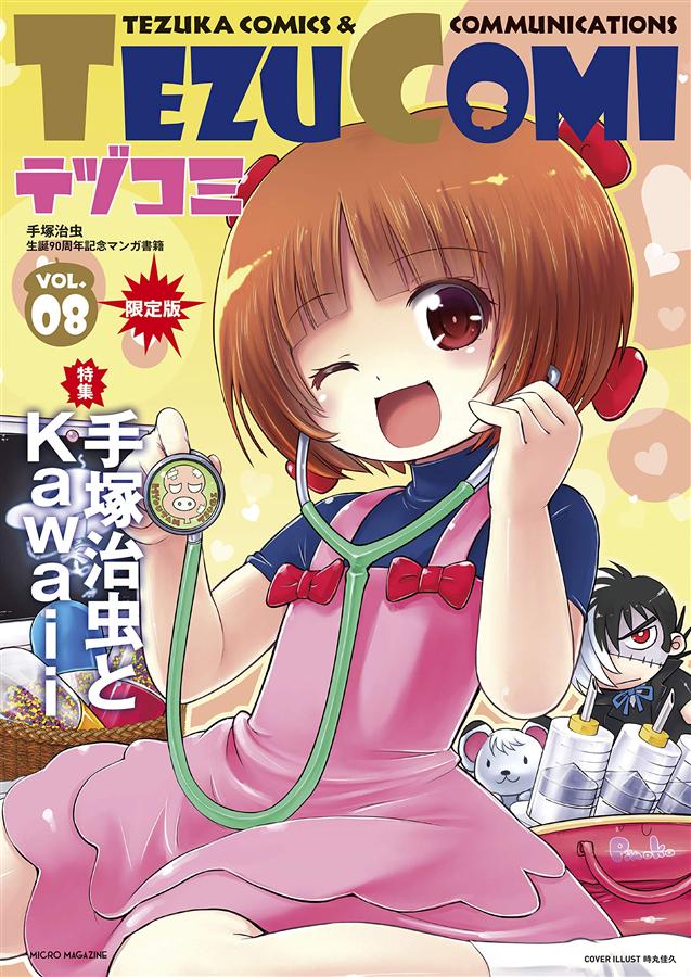 TEZU COMIテヅコミ (No.8/限定版)