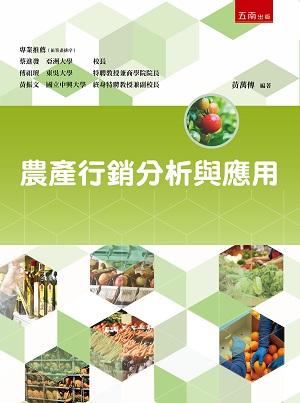 農產行銷分析與應用