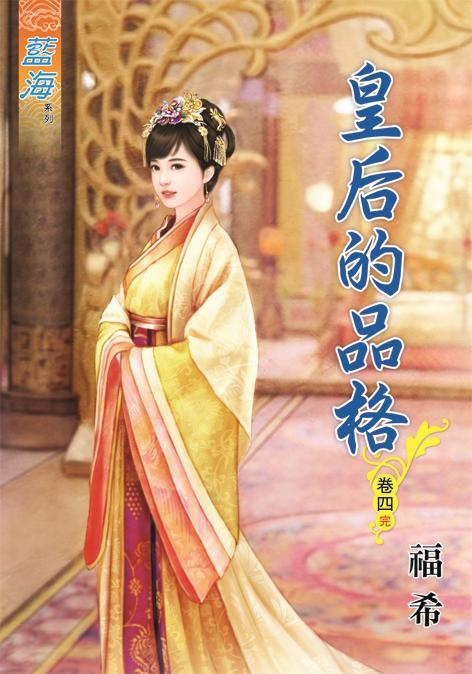 皇后的品格 卷四 (完)