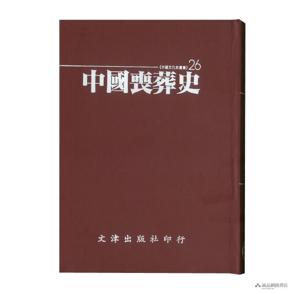 中國喪葬史