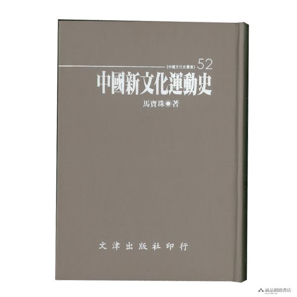 中國新文化運動史