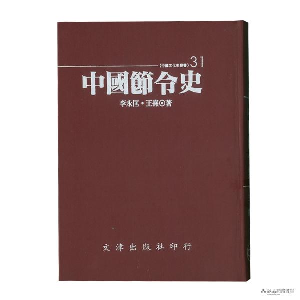 中國節令史