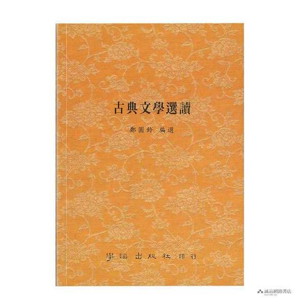 古典文學選讀
