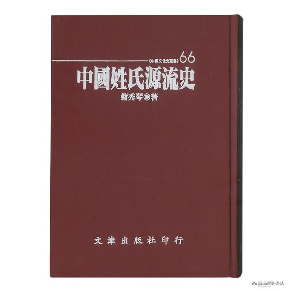 中國姓氏源流史