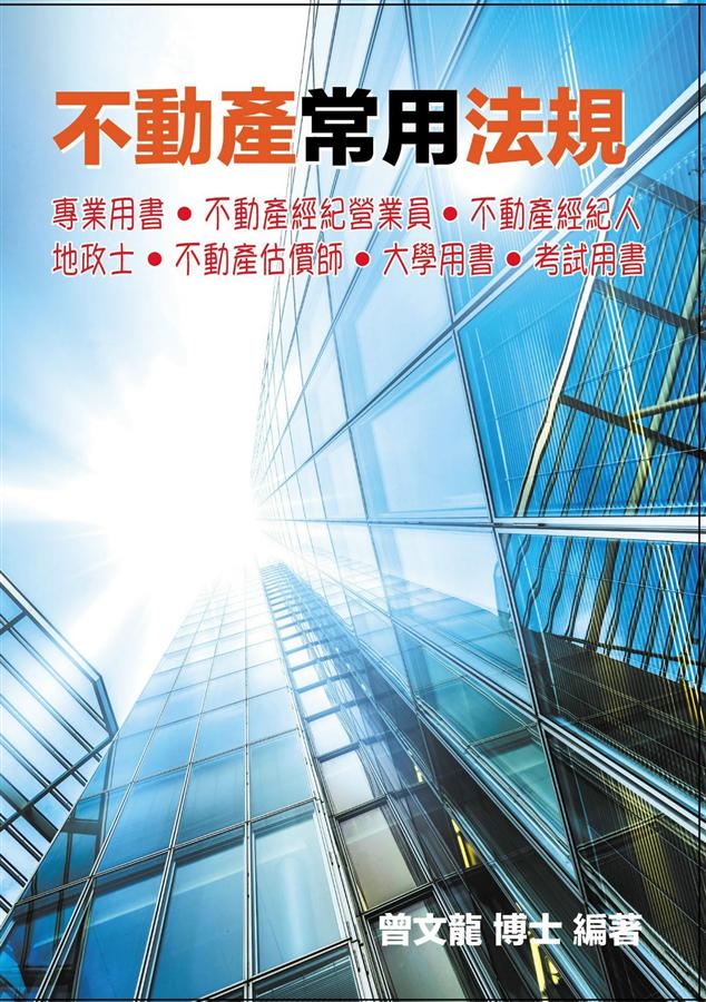 不動產常用法規