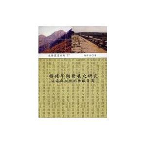 福建早期發展之研究: 沿海與內陸的地域差異