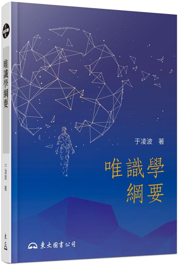 唯識學綱要 (第3版)