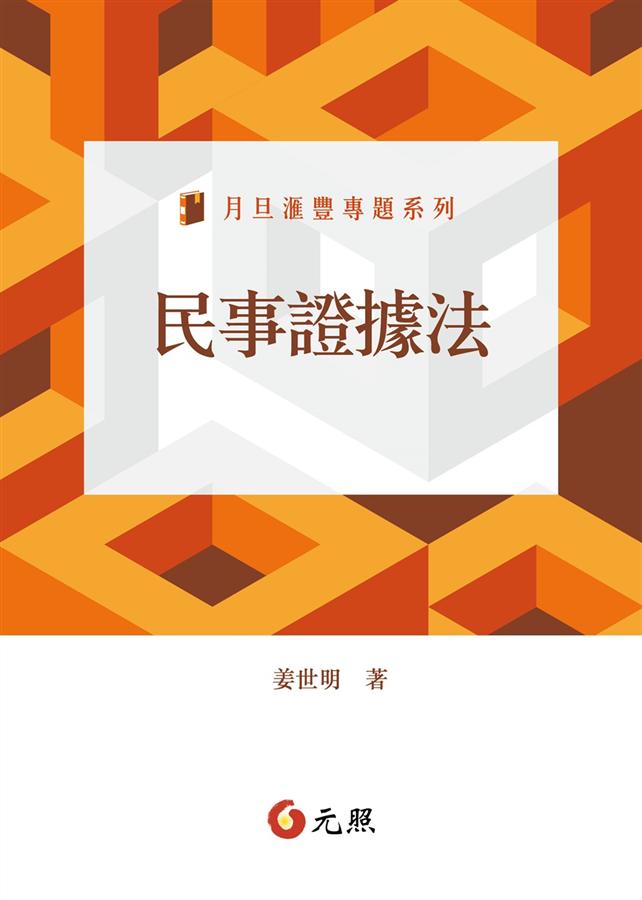 民事證據法