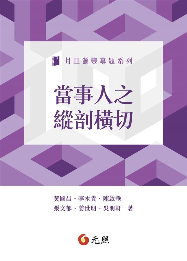 當事人之縱剖橫切