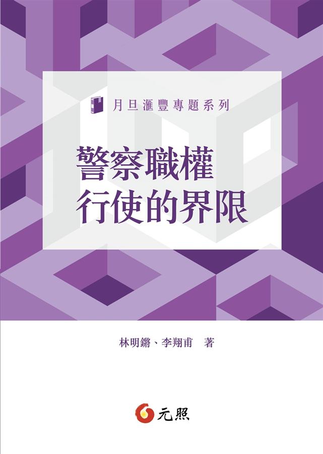 警察職權行使的界限 警察職權行使的界限