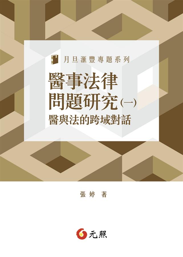 醫事法律問題研究 一: 醫與法的跨域對話