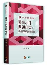 醫事法律問題研究 三: 權益保障與經驗借鏡