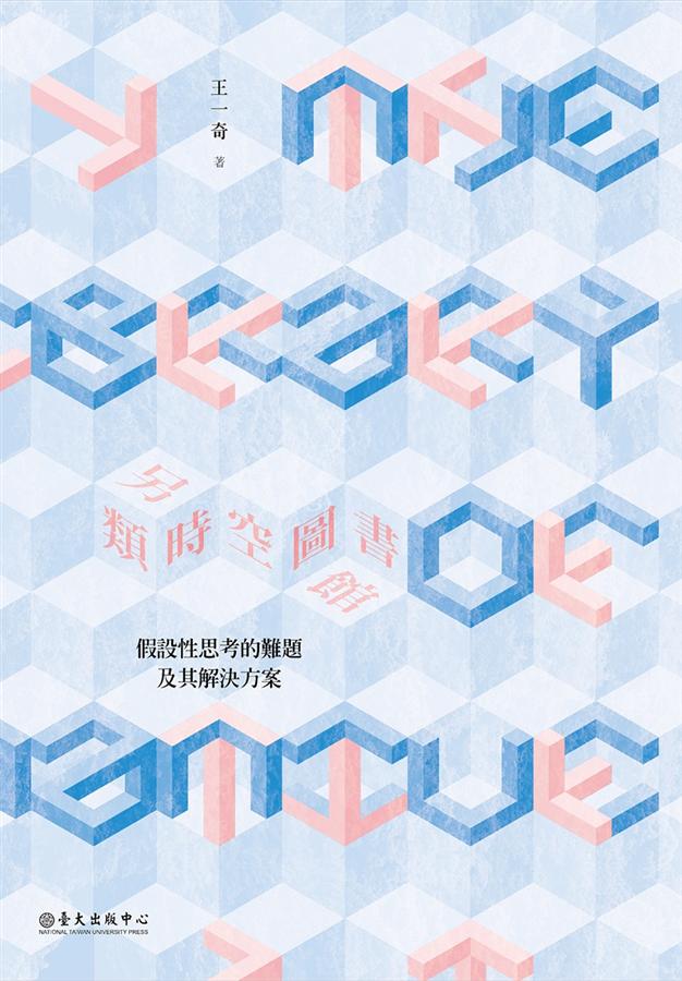 另類時空圖書館: 假設性思考的難題及其解決方案 另類時空圖書館: 假設性思考的難題及其解決方案