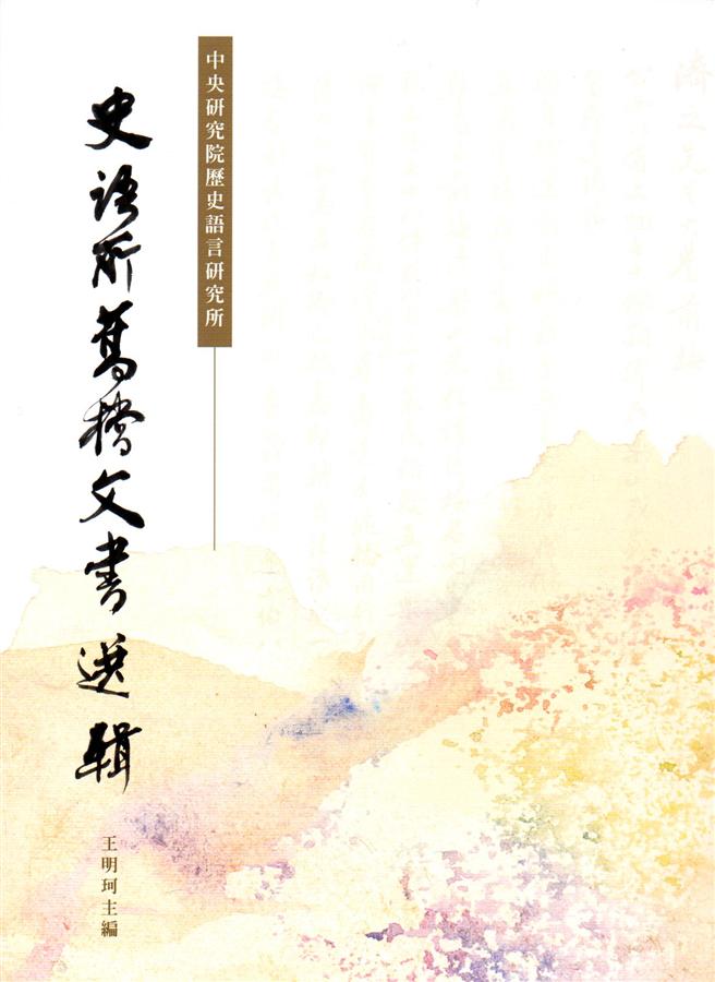 史語所舊檔文書選輯