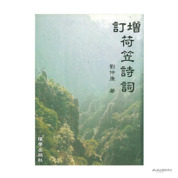 增訂荷笠詩詞