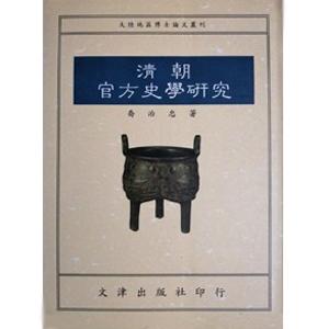 清朝官方史學研究