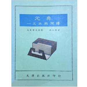 元典：文本與闡釋