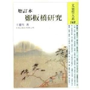 增訂本鄭板橋研究