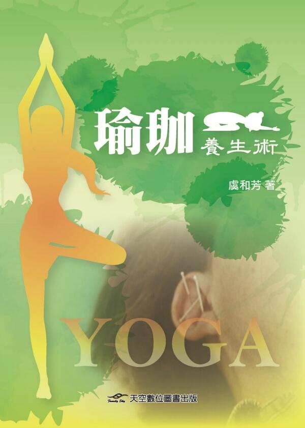 瑜珈養生術