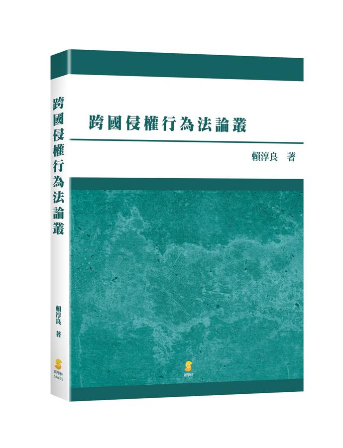 跨國侵權行為法論叢