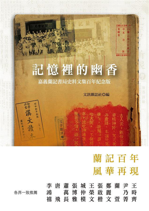 記憶裡的幽香: 嘉義蘭記書局史料文集百年紀念版