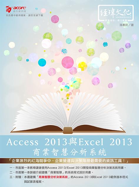 Access 2013與Excel 2013商業智慧分析系統