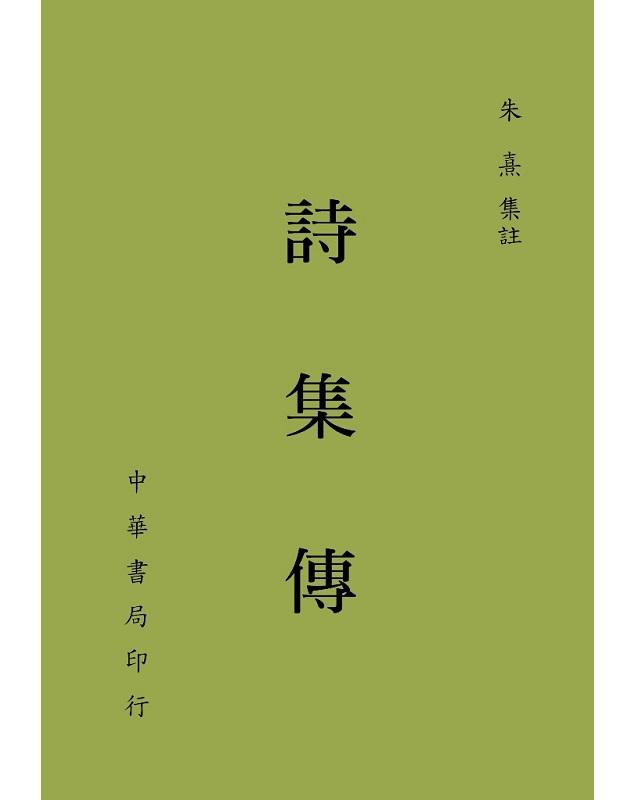 詩集傳