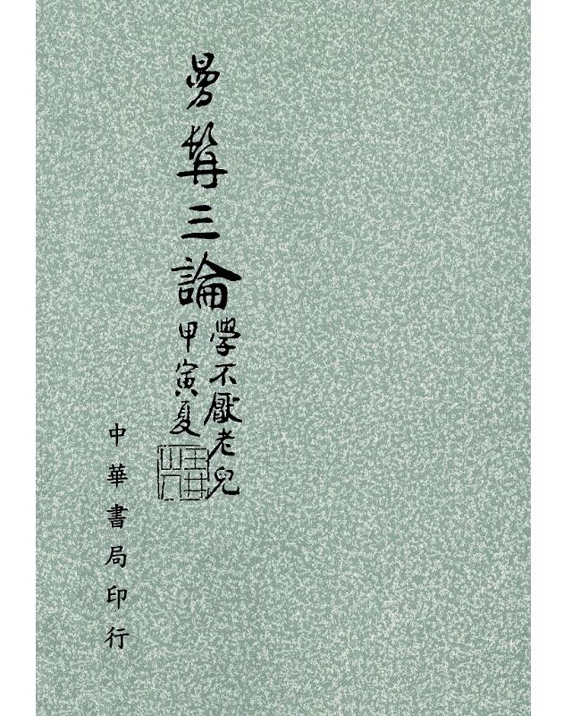 曼髯三論 曼髯三論