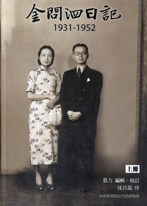 金問泗日記 上冊 (1931-1952)