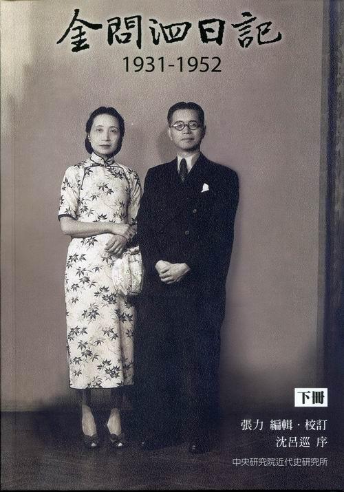 金問泗日記 下冊 (1931-1952)