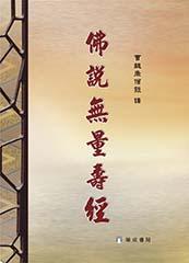 佛說無量壽經 (第3版)