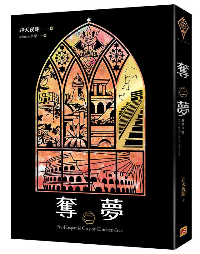 奪夢 二: 奇琴伊察