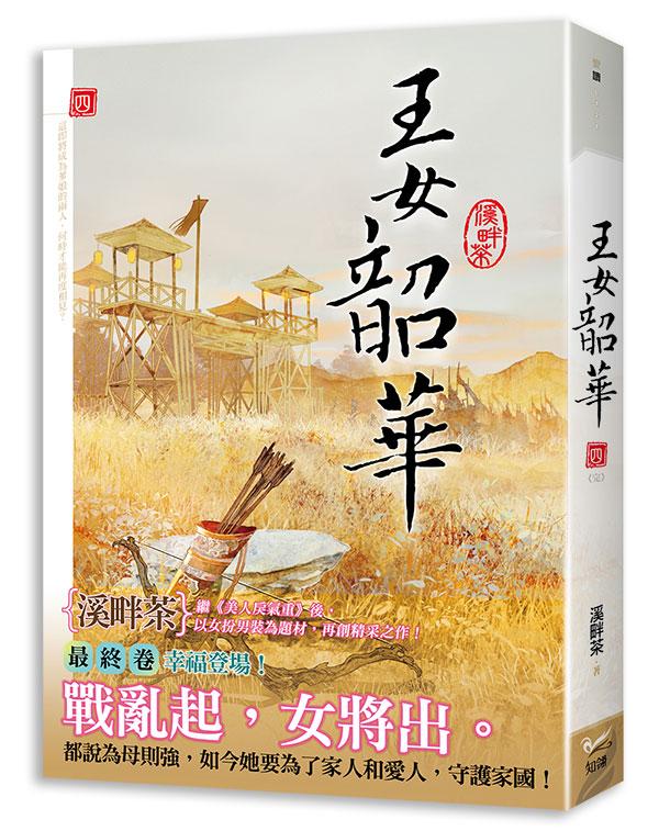 王女韶華 四 (完)