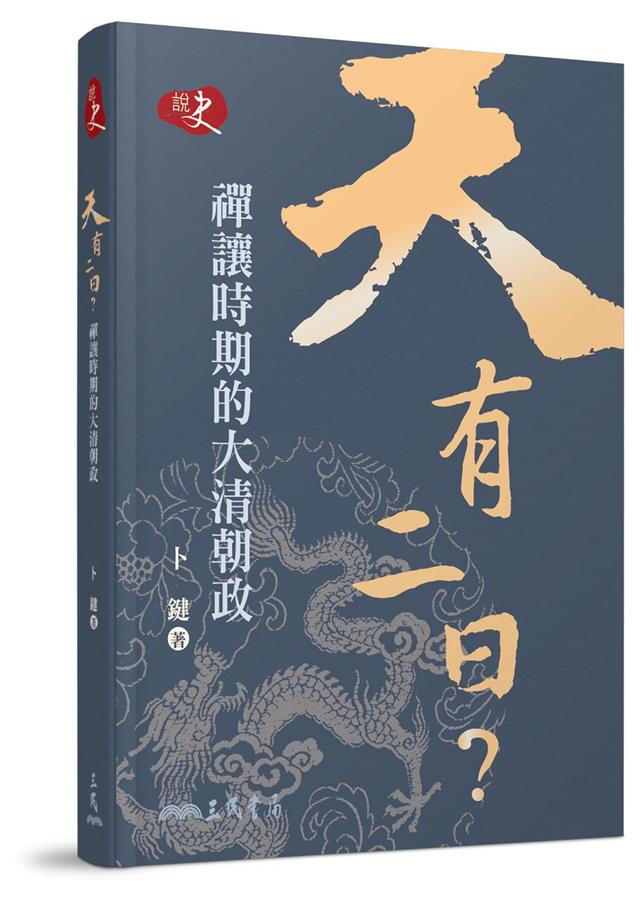 天有二日? 禪讓時期的大清朝政