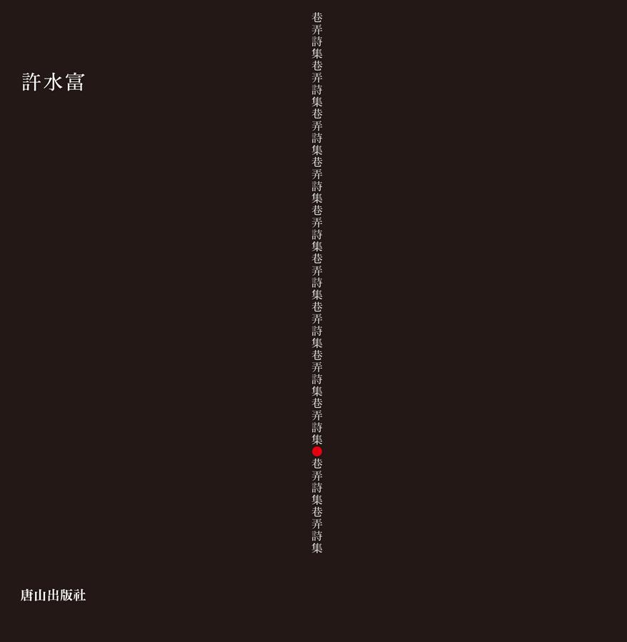 巷弄詩集