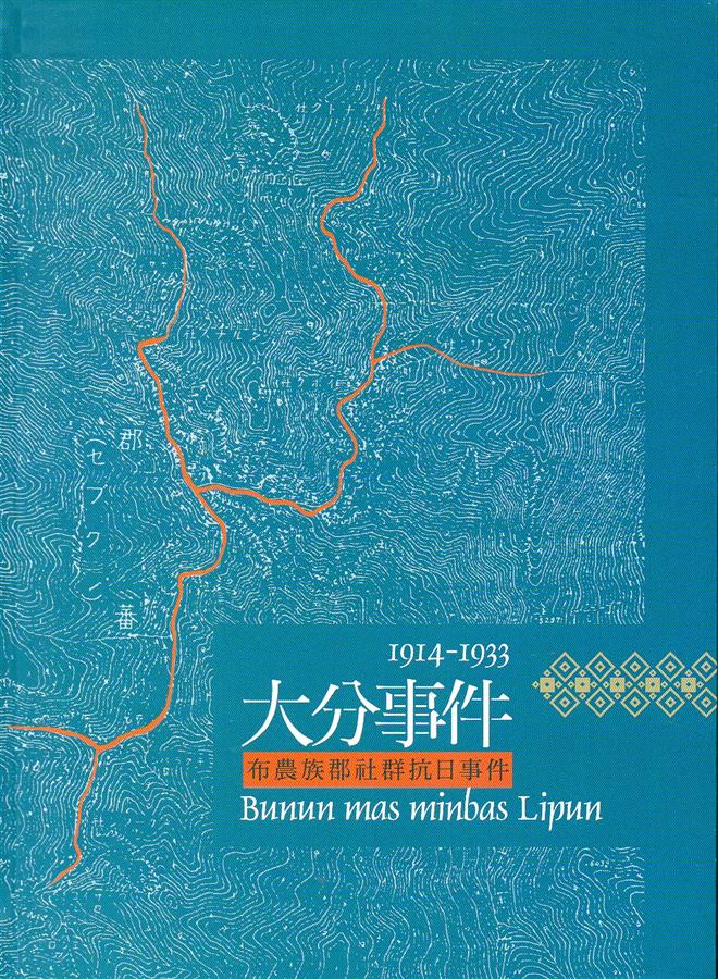 大分事件: 布農族郡社群抗日事件