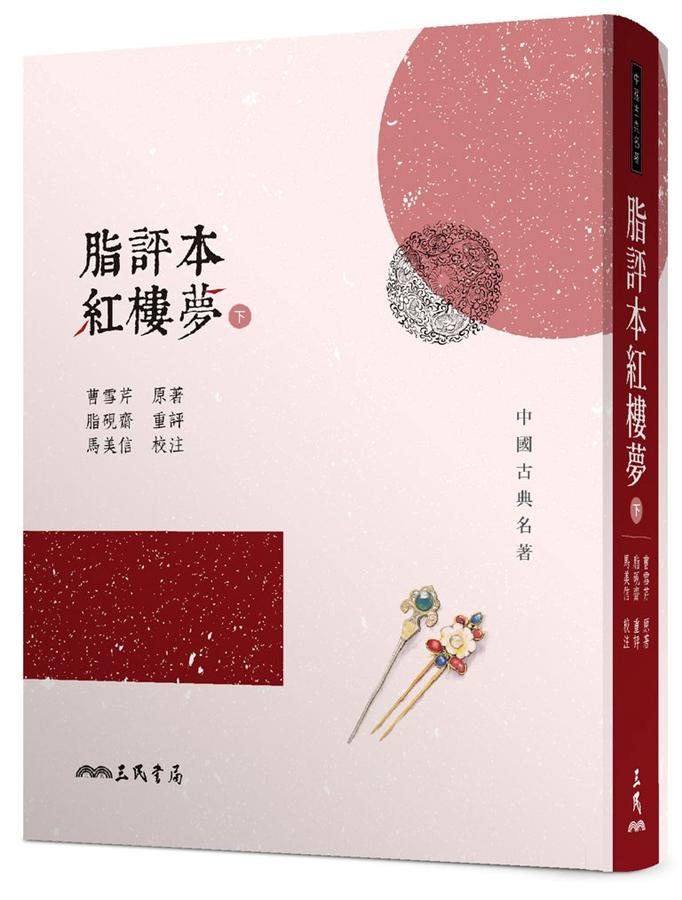 脂評本紅樓夢 下 (初版二刷)