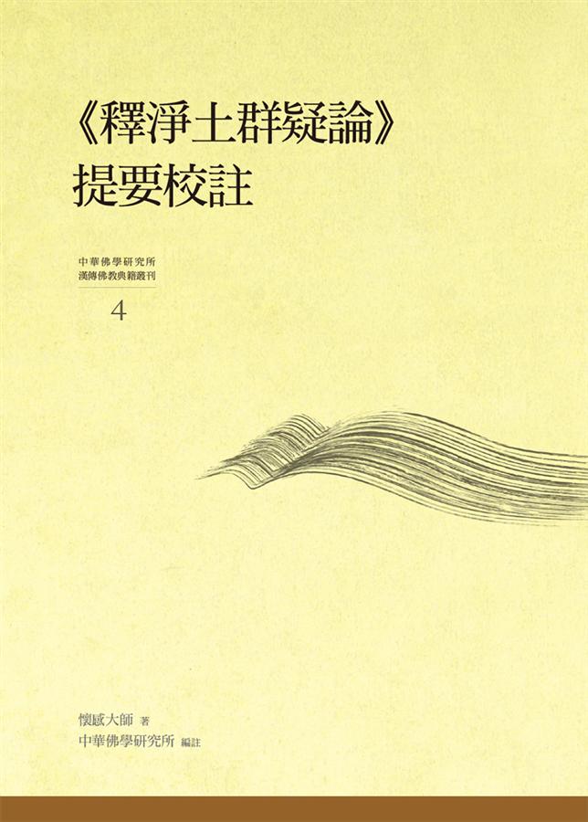 釋淨土群疑論提要校註