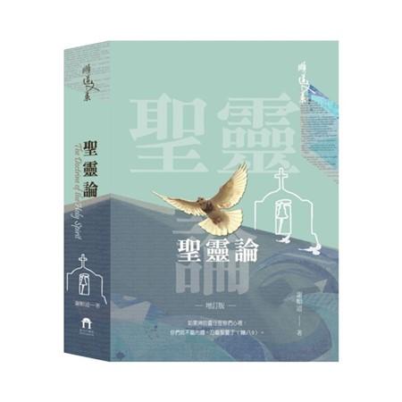 聖靈論 (增訂版) 聖靈論 (增訂版)