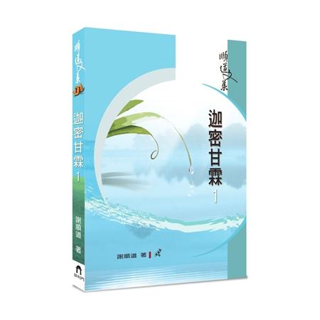 迦密甘霖 1