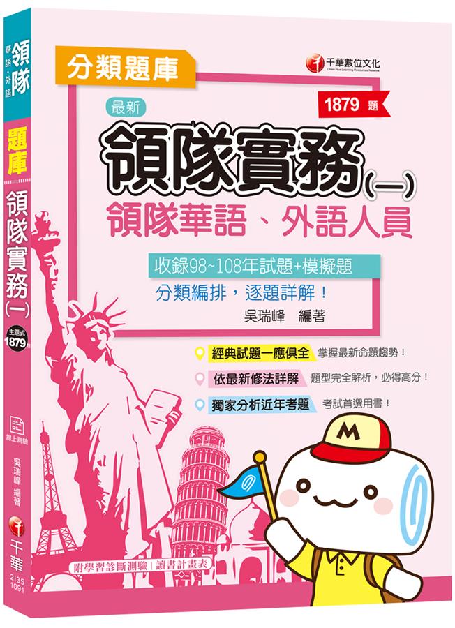 2020年領隊實務 一 (華語/外語領隊人員)