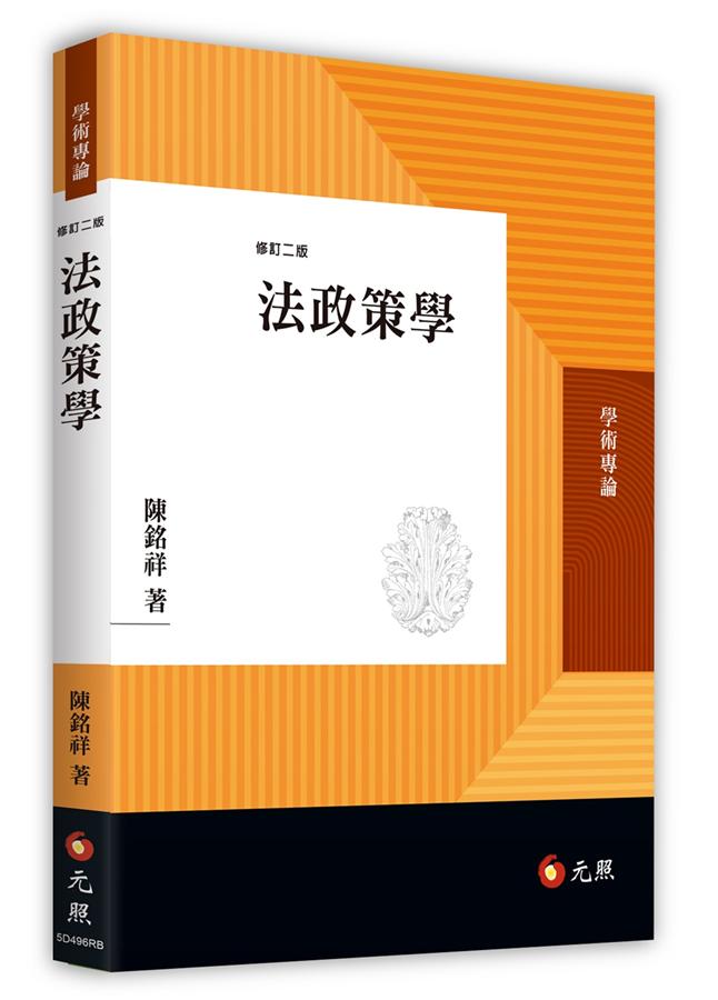 法政策學