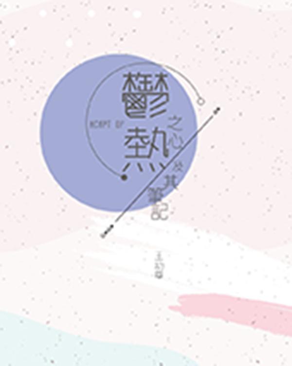 鬱熱之心及其筆記