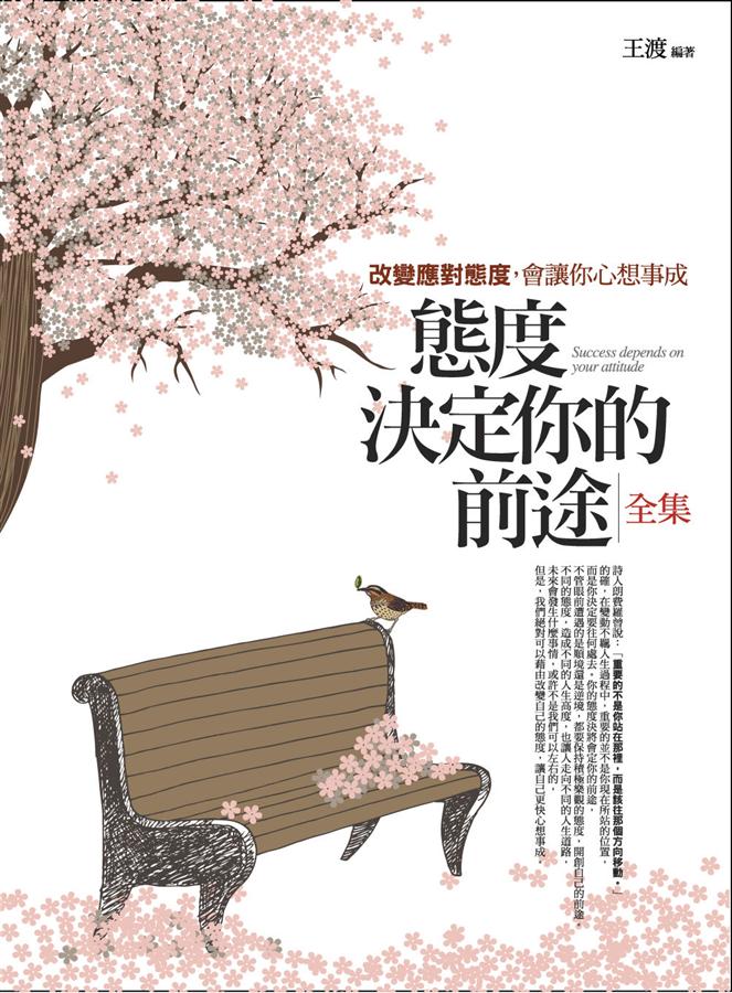 態度決定你的前途全集
