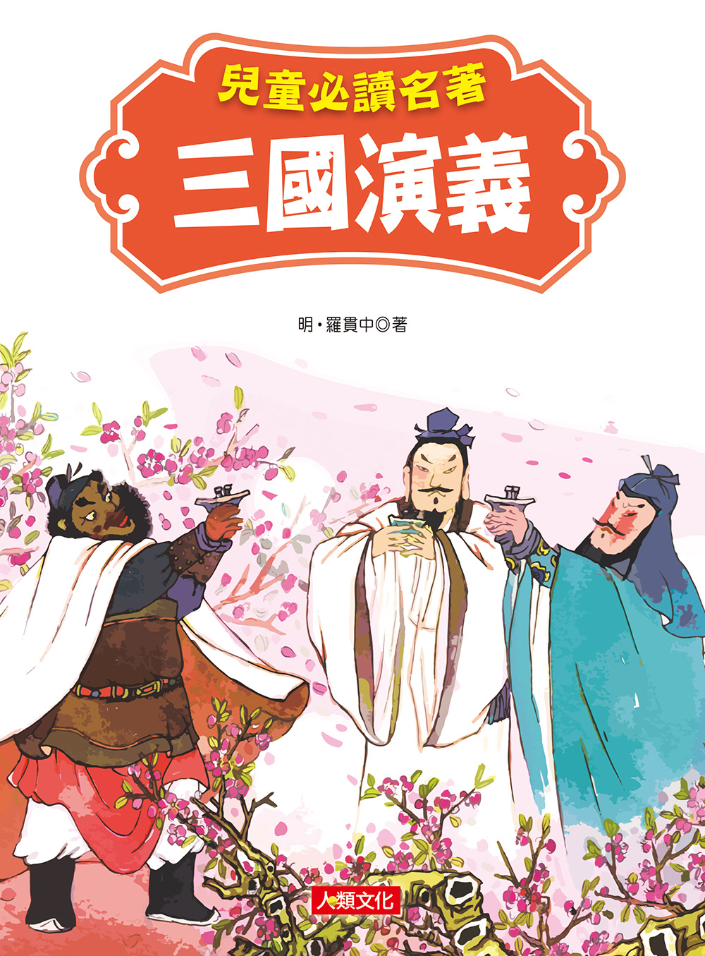 兒童必讀名著: 三國演義│ 誠品線上